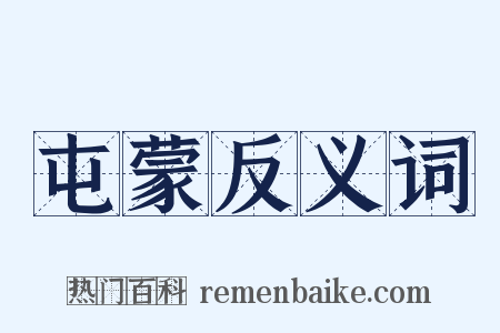 屯蒙反义词是什么意思的图片